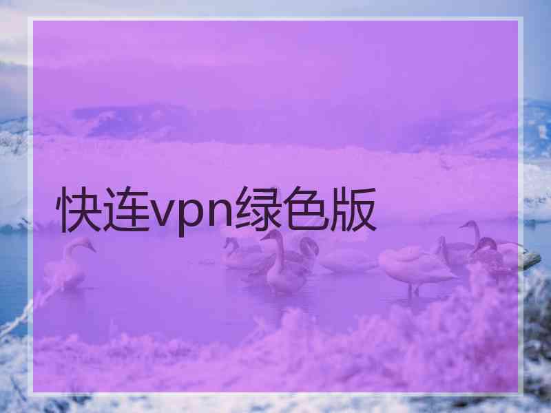 快连vpn绿色版