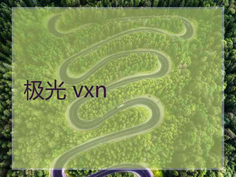 极光 vxn