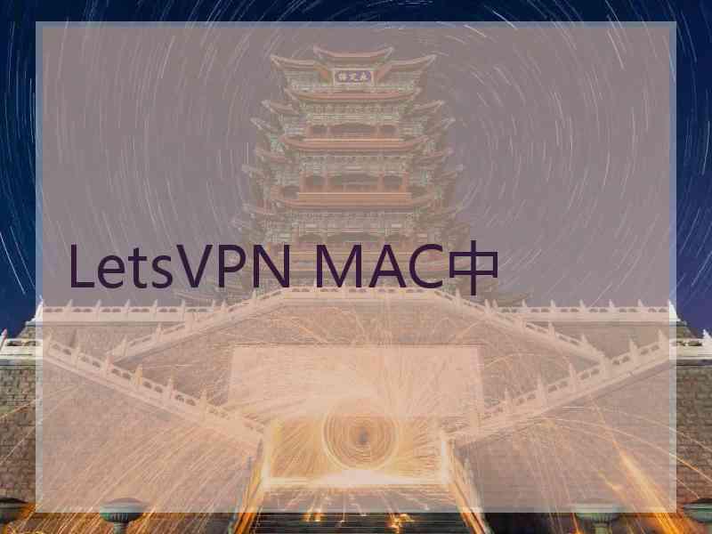 LetsVPN MAC中