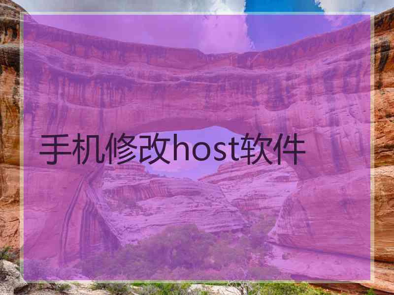 手机修改host软件