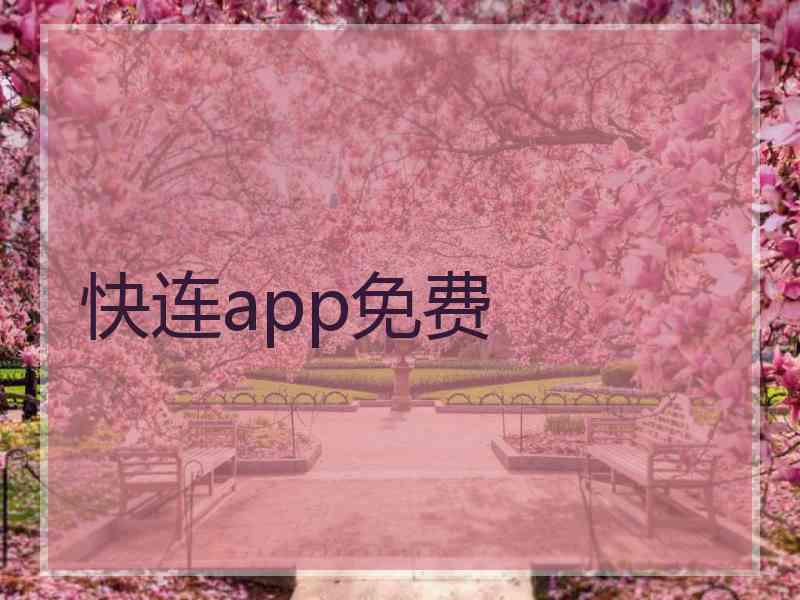 快连app免费