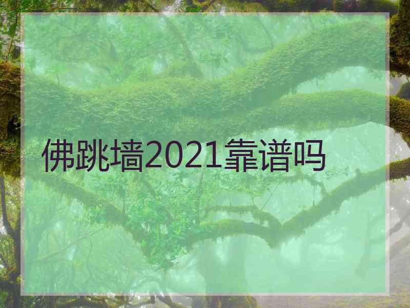 佛跳墙2021靠谱吗