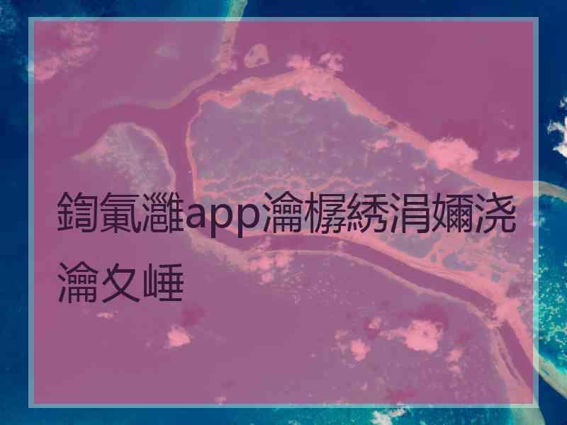 鍧氭灉app瀹樼綉涓嬭浇瀹夊崜