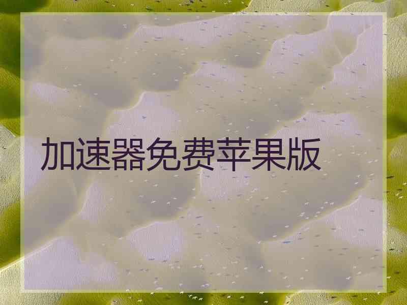 加速器免费苹果版