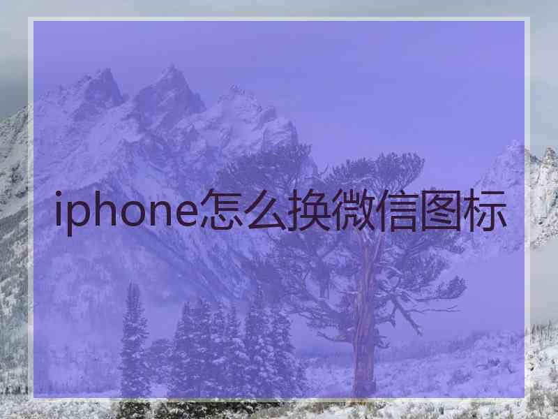 iphone怎么换微信图标