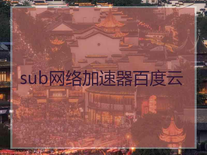 sub网络加速器百度云