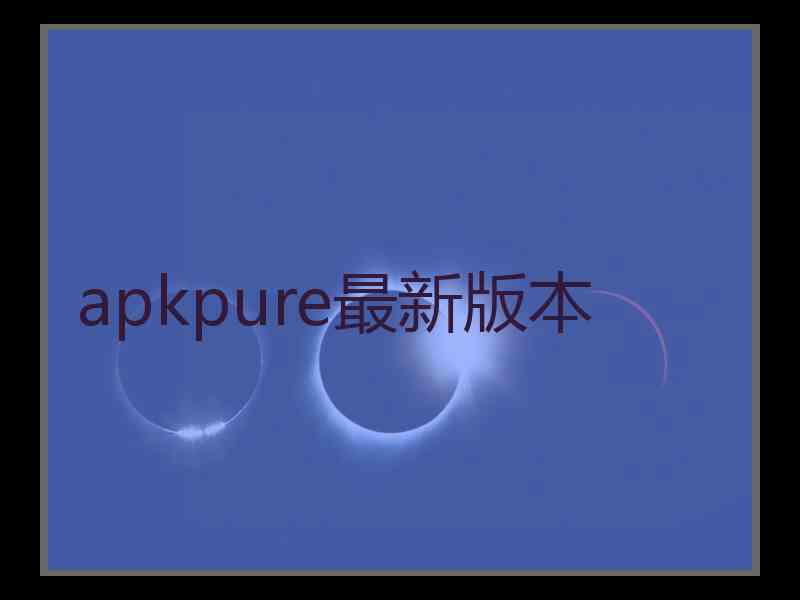 apkpure最新版本