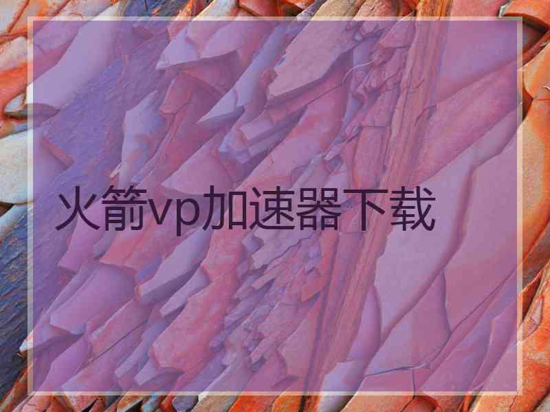 火箭vp加速器下载