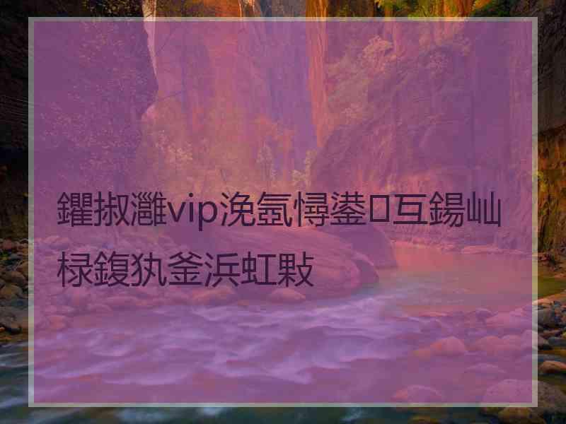 鑺掓灉vip浼氬憳鍙互鍚屾椂鍑犱釜浜虹敤