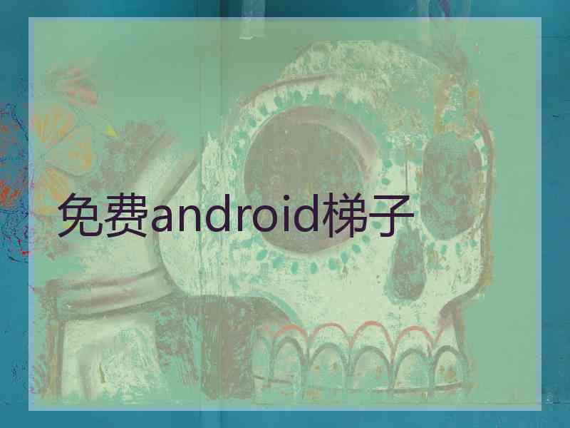 免费android梯子