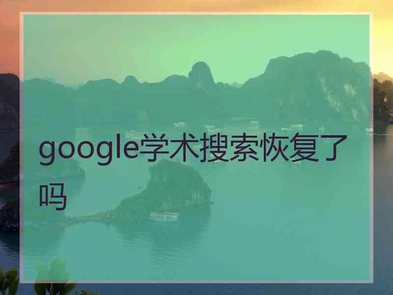 google学术搜索恢复了吗