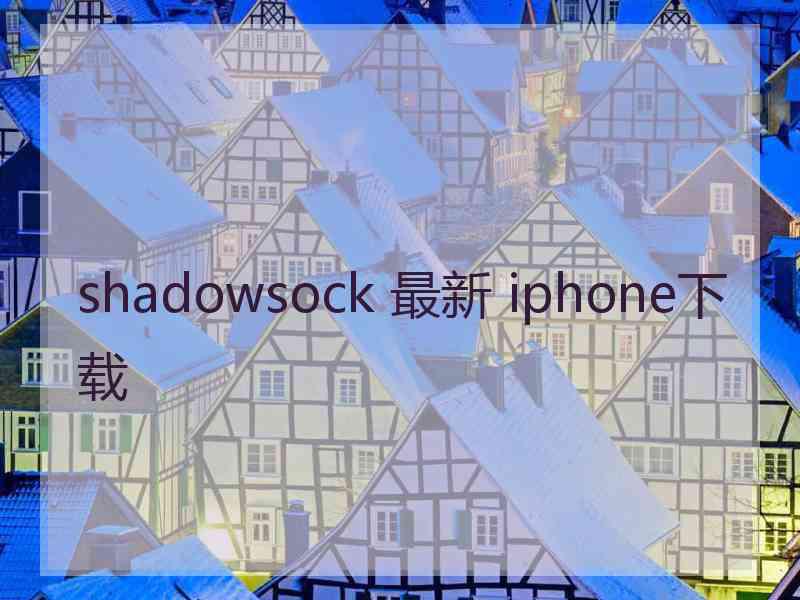 shadowsock 最新 iphone下载