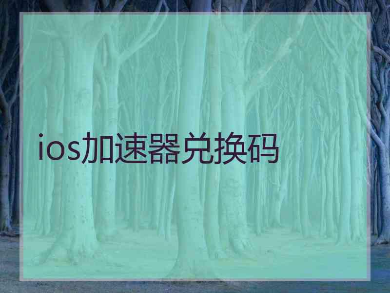 ios加速器兑换码