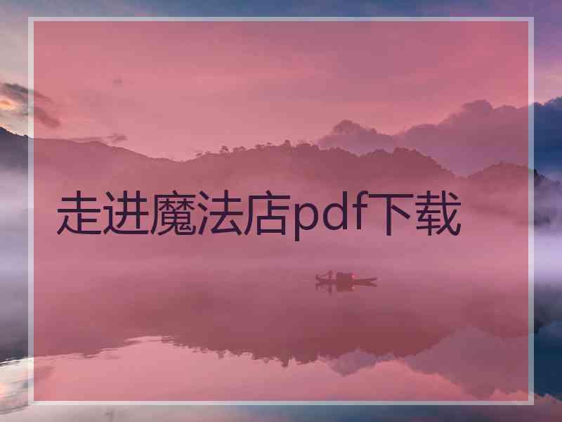 走进魔法店pdf下载