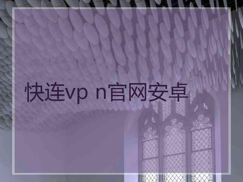 快连vp n官网安卓