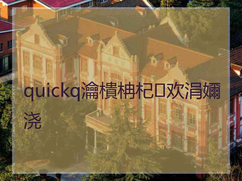 quickq瀹樻柟杞欢涓嬭浇