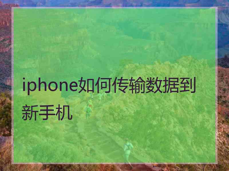 iphone如何传输数据到新手机