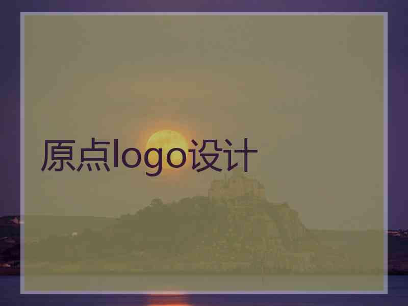 原点logo设计