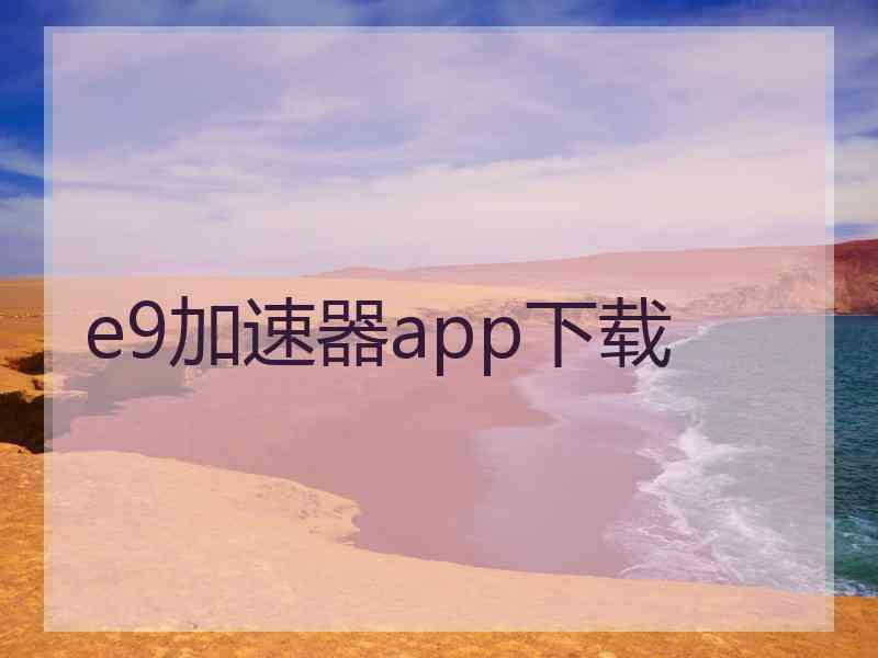 e9加速器app下载