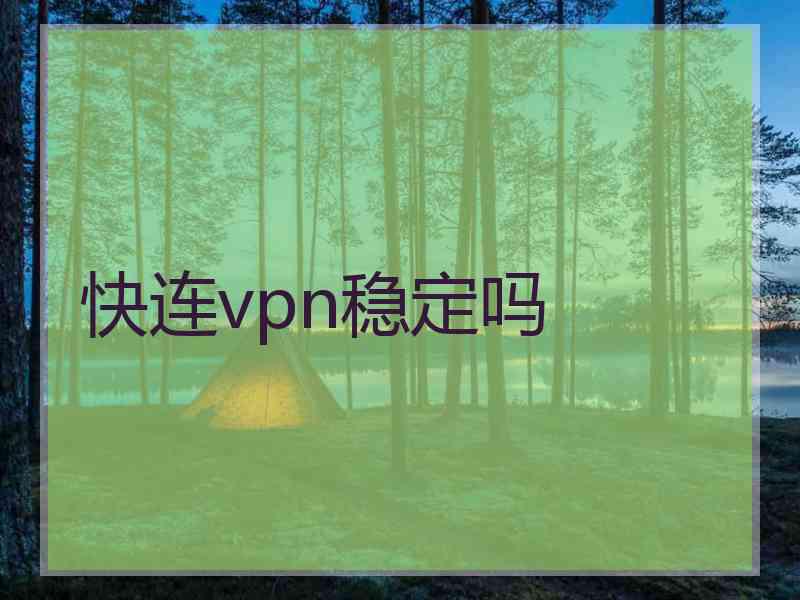 快连vpn稳定吗