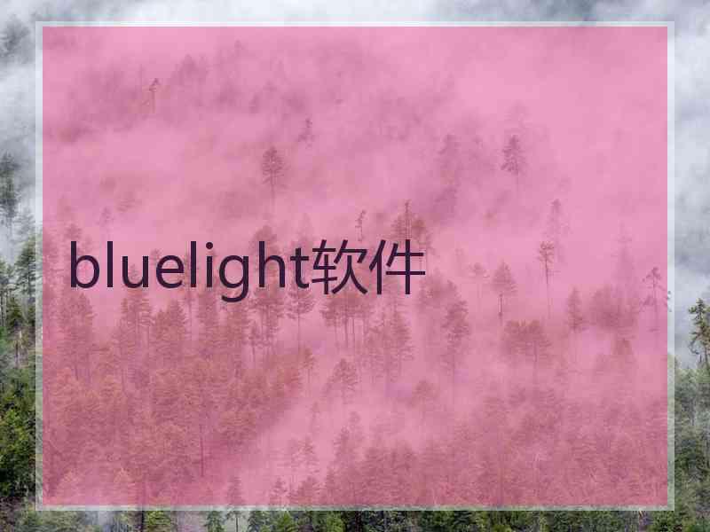 bluelight软件