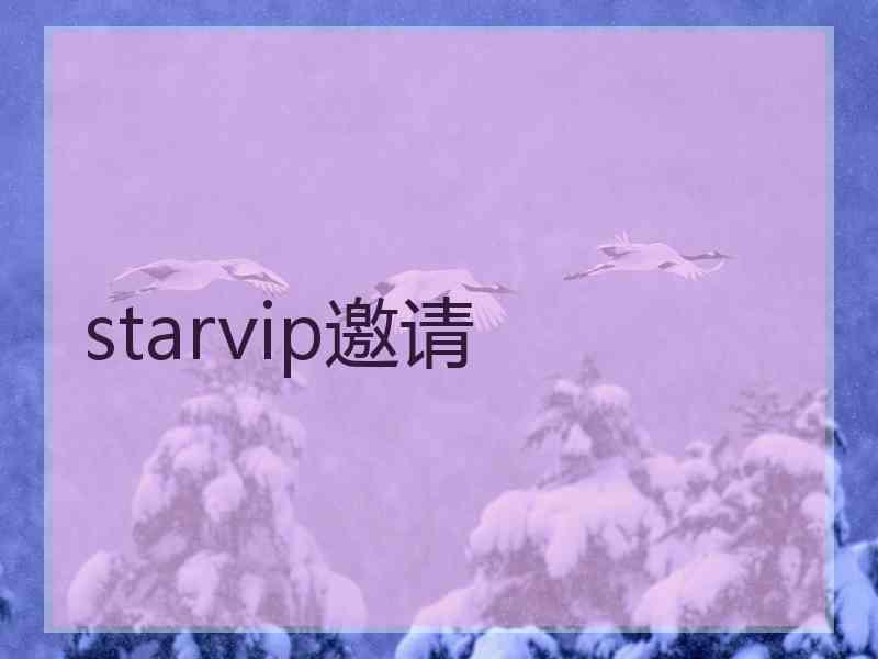 starvip邀请