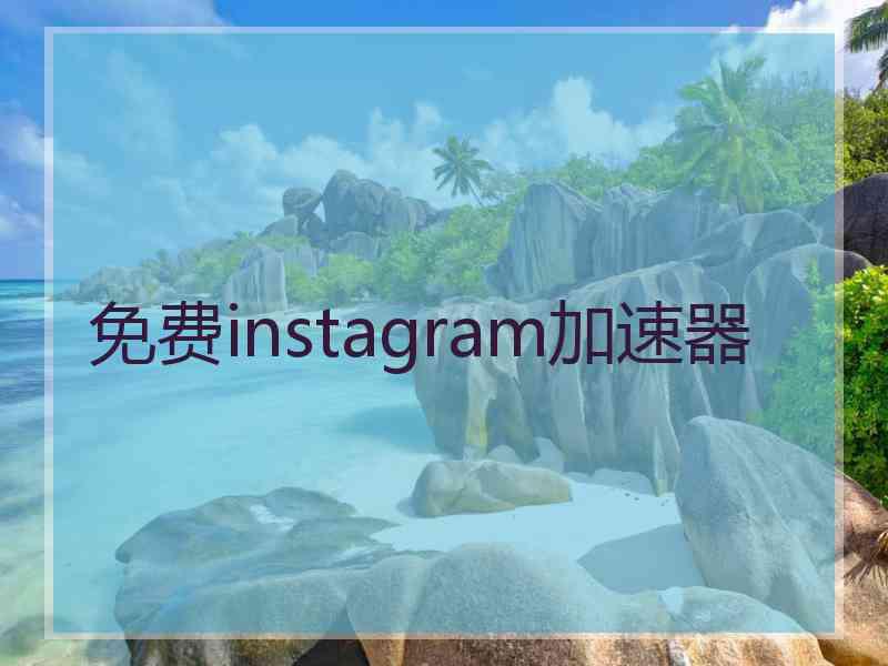 免费instagram加速器