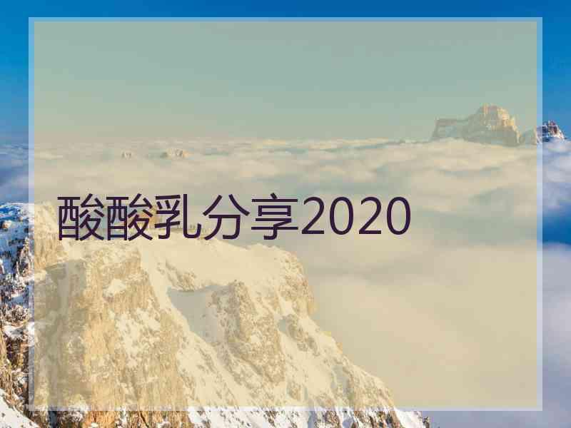 酸酸乳分享2020