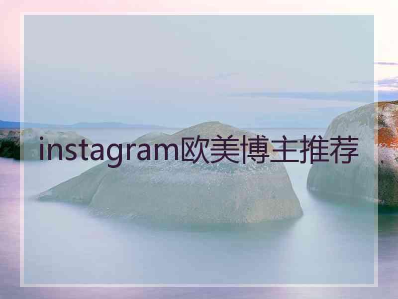 instagram欧美博主推荐