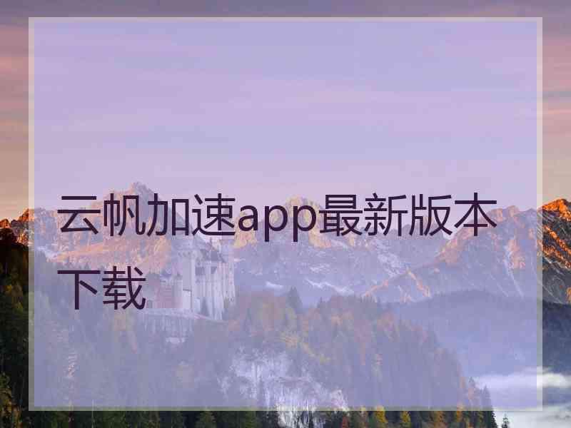 云帆加速app最新版本下载