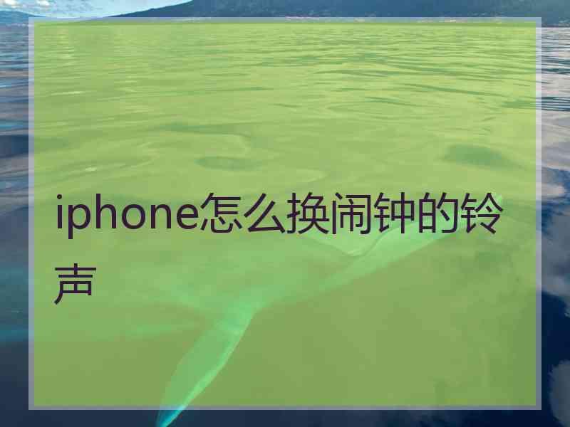 iphone怎么换闹钟的铃声