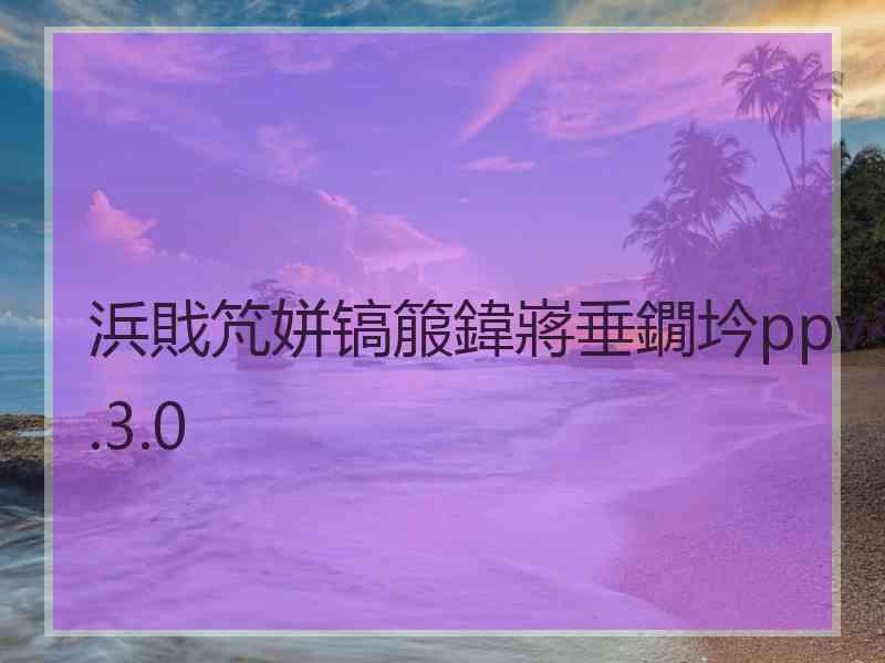 浜戝竼姘镐箙鍏嶈垂鐗坅ppv4.3.0