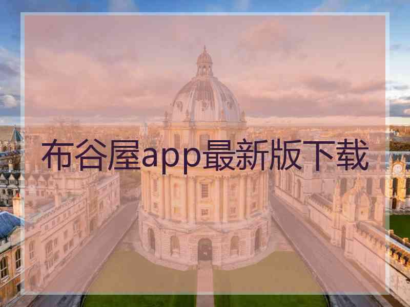 布谷屋app最新版下载