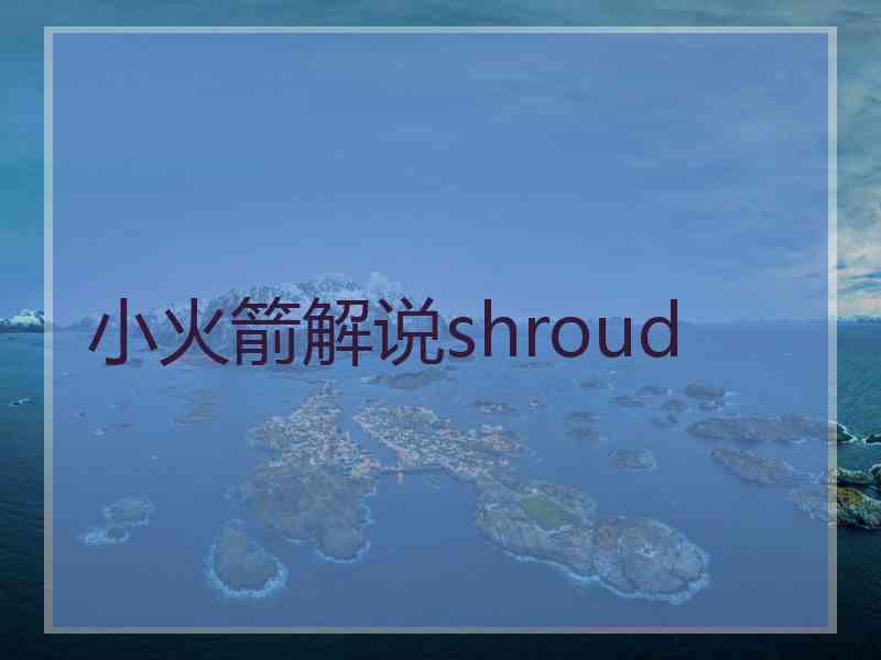 小火箭解说shroud