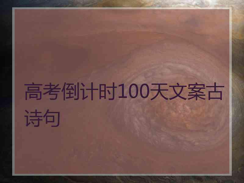 高考倒计时100天文案古诗句