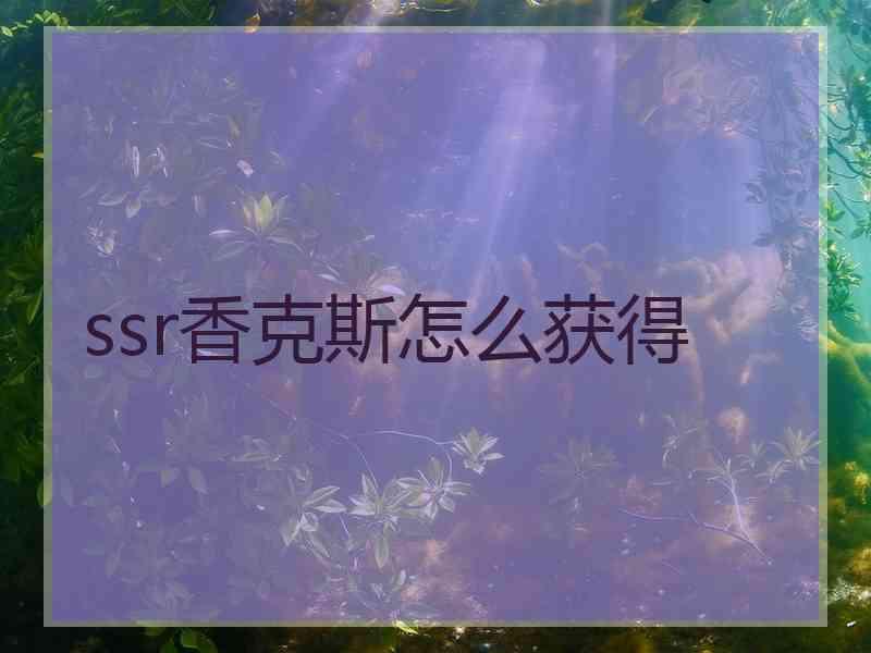 ssr香克斯怎么获得