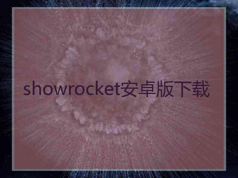 showrocket安卓版下载