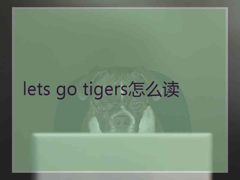 lets go tigers怎么读