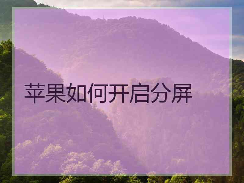 苹果如何开启分屏