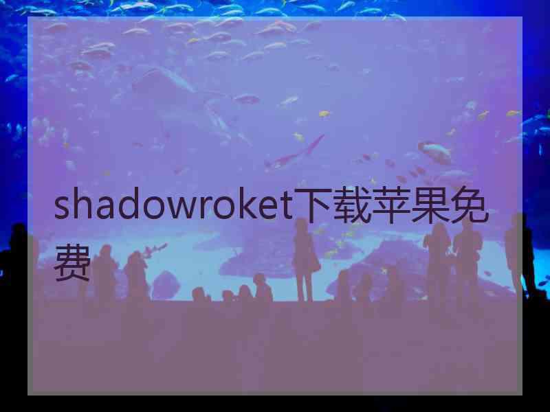 shadowroket下载苹果免费