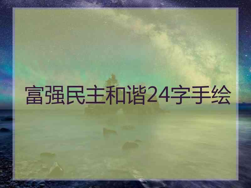 富强民主和谐24字手绘