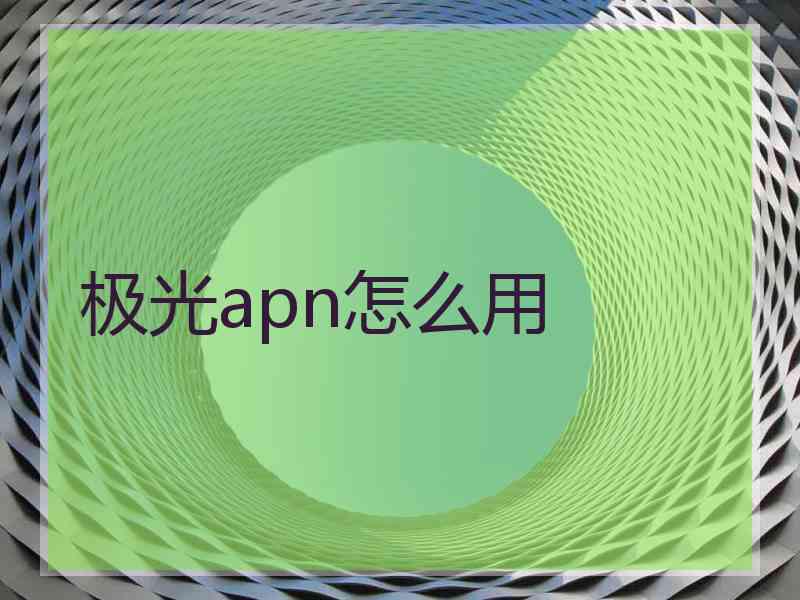 极光apn怎么用