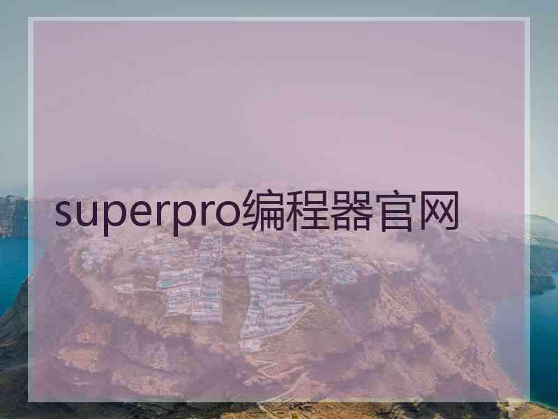 superpro编程器官网