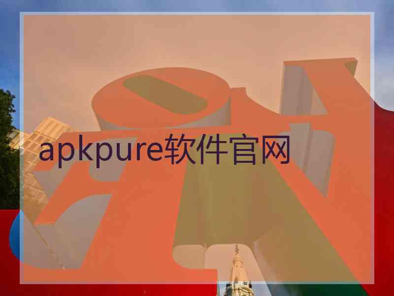 apkpure软件官网