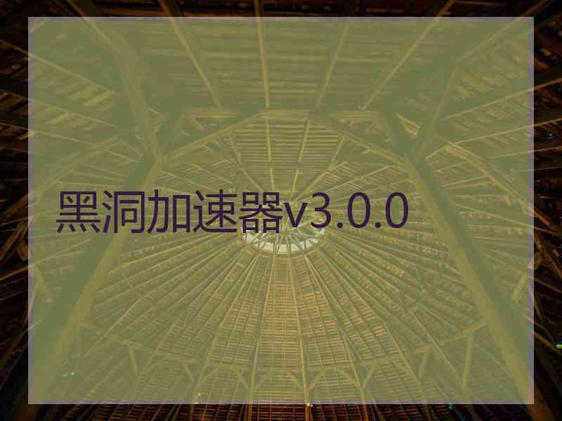 黑洞加速器v3.0.0