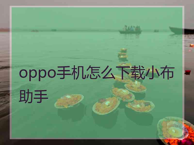 oppo手机怎么下载小布助手