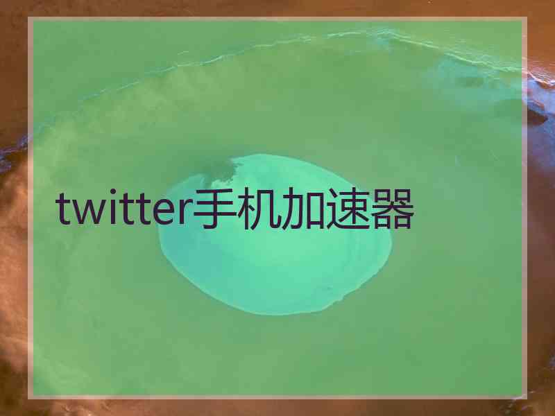 twitter手机加速器