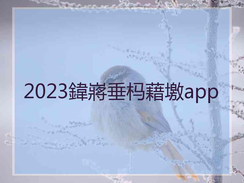 2023鍏嶈垂杩藉墽app