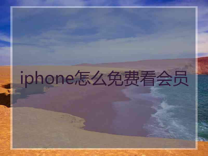 iphone怎么免费看会员