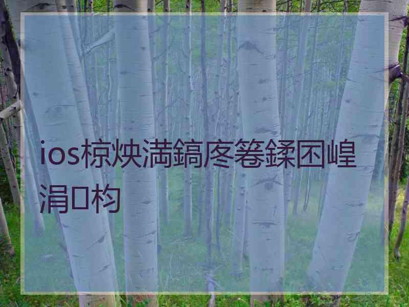 ios椋炴満鎬庝箞鍒囨崲涓枃